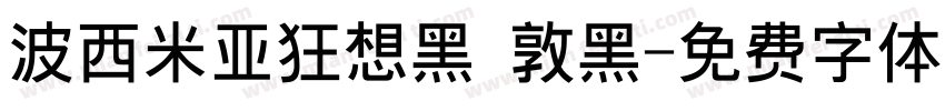 波西米亚狂想黑 敦黑字体转换